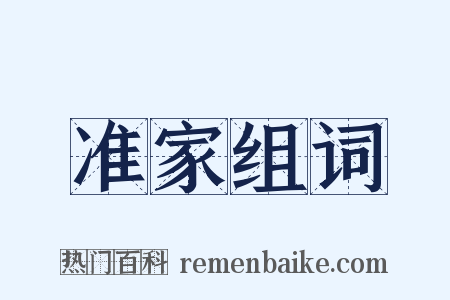 准家组词是什么意思的图片